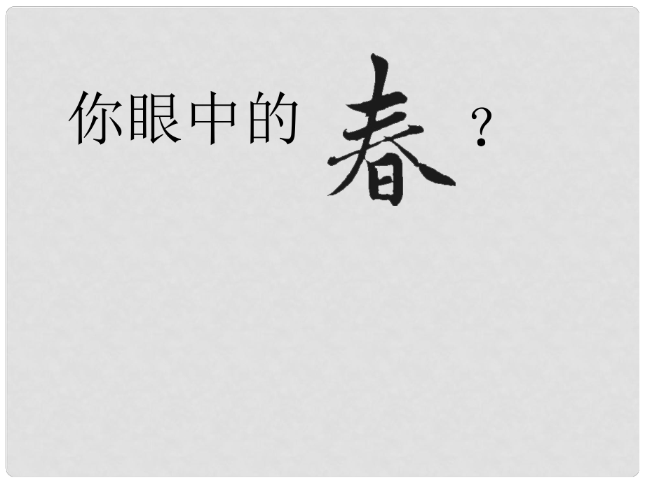 重慶市云陽盛堡初級中學七年級語文上冊 第11課《》公開課（第1課時）課件 （新版）新人教版_第1頁