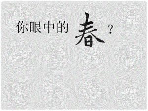 重慶市云陽盛堡初級中學(xué)七年級語文上冊 第11課《》公開課（第1課時）課件 （新版）新人教版