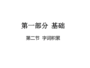 中考語文 第一部分 基礎(chǔ) 第二節(jié) 字詞積累課件