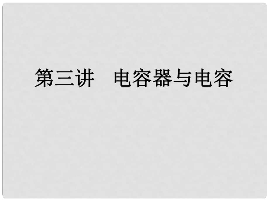 浙江省富陽(yáng)市第二中學(xué)高考物理一輪復(fù)習(xí) 電容器與電容帶電粒子在電場(chǎng)中的運(yùn)動(dòng)課件_第1頁(yè)