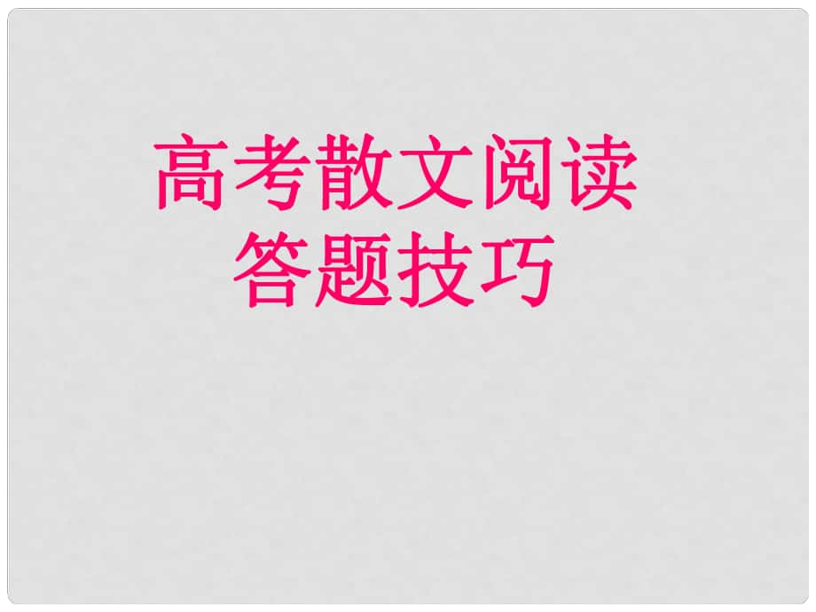 河北省涿鹿中學(xué)11—12高三語文 散文閱讀題答題技巧課件_第1頁