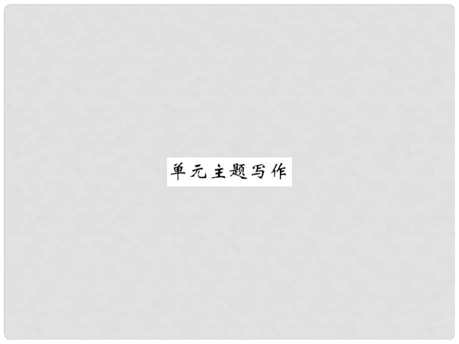 七年級(jí)英語(yǔ)下冊(cè) Unit 3 How do you get to school主題寫(xiě)作課件 （新版）人教新目標(biāo)版_第1頁(yè)