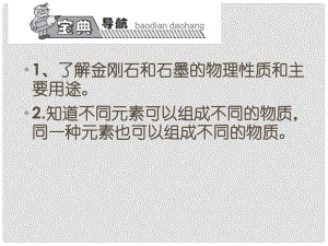 高效課堂寶典訓練九年級化學上冊 第6單元 課題1 金剛石、石墨和C60課件1 （新版）新人教版