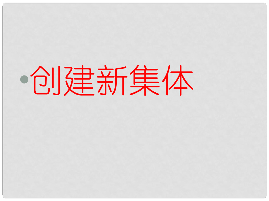 七年級政治上冊 第一單元 第一課 第2框 創(chuàng)建新集體課件 新人教版_第1頁