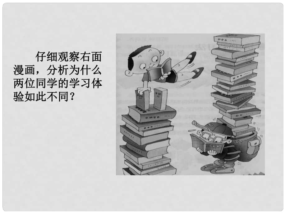 江蘇省洪澤外國語中學(xué)七年級政治上冊《12 學(xué)習(xí)新天地》課件 蘇教版_第1頁