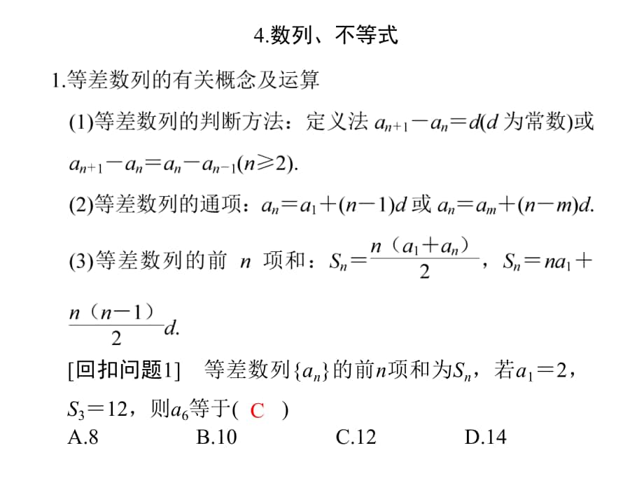 高考數(shù)學(xué)二輪專題復(fù)習(xí) 回扣4 數(shù)列、不等式課件 理_第1頁