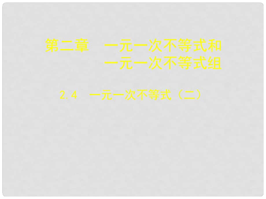 甘肃省酒泉市第三中学八年级数学下册 2.4 一元一次不等式课件2 （新版）北师大版_第1页