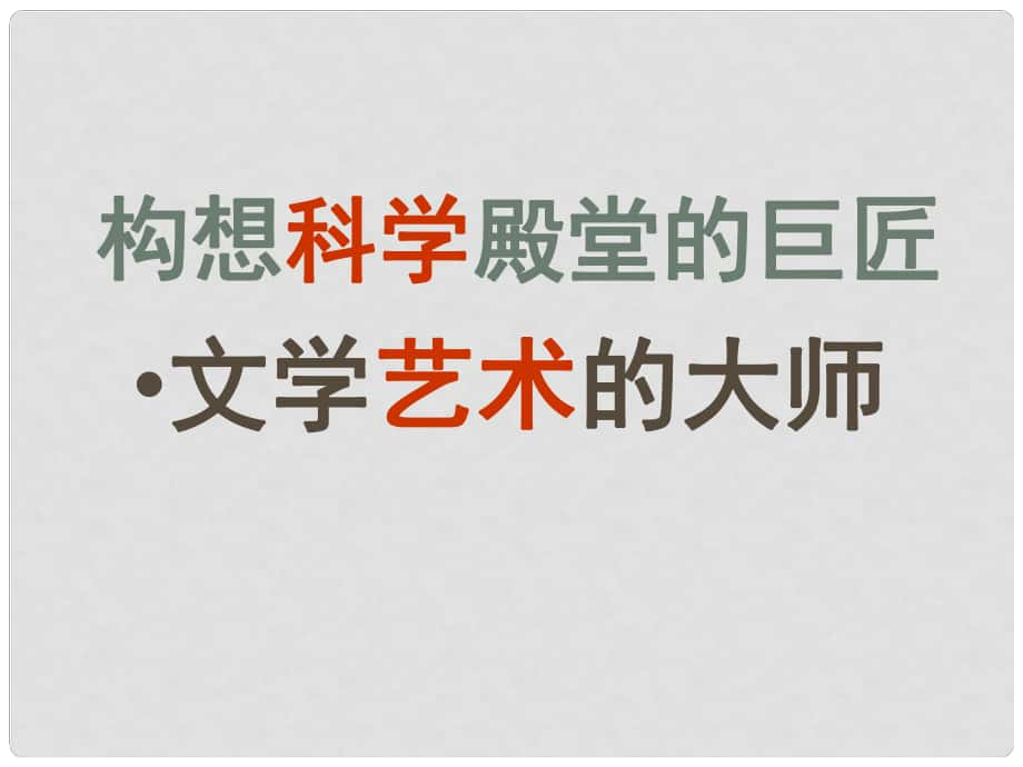 江苏省丹阳市后巷实验中学九年级历史上册 23 构建科学殿堂的巨匠课件 北师大版_第1页