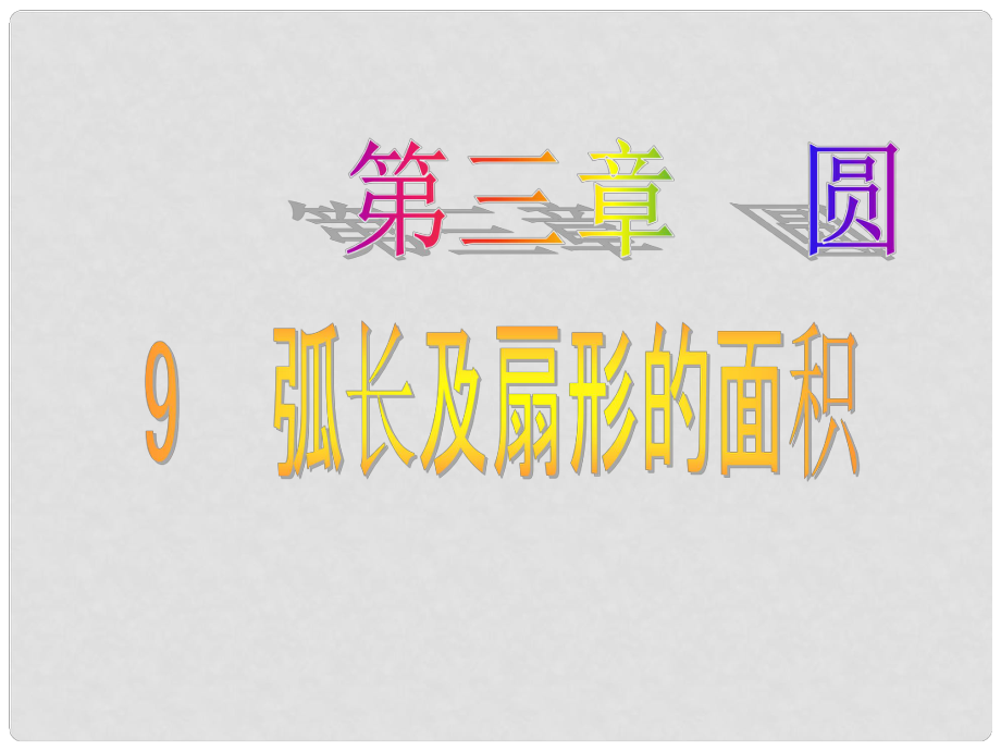 九年級數(shù)學下冊 第三章 第九節(jié) 弧長及扇形的面積課件 （新版）北師大版_第1頁