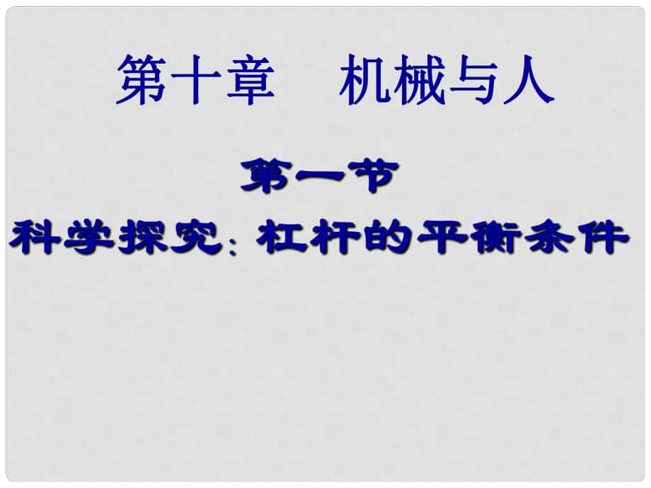 山東省微山縣微山島鄉(xiāng)第一中學(xué)八年級物理下冊 第十章 第一節(jié)《杠桿的平衡條件》課件 （新版）滬科版_第1頁