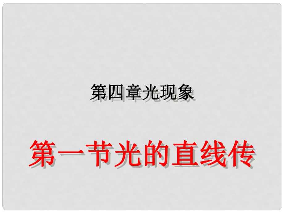 湖北省北大附中武漢為明實(shí)驗(yàn)學(xué)校八年級(jí)物理上冊(cè) 4.1 光沿直線傳播課件 （新版）新人教版_第1頁