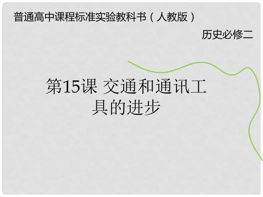 高中歷史 專題四 第2課 交通和通訊工具的進步課件 人民版必修2_第1頁