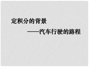 陜西省高中數(shù)學(xué) 第四章 定積分 定積分的背景 汽車行駛的路程課件 北師大版選修22