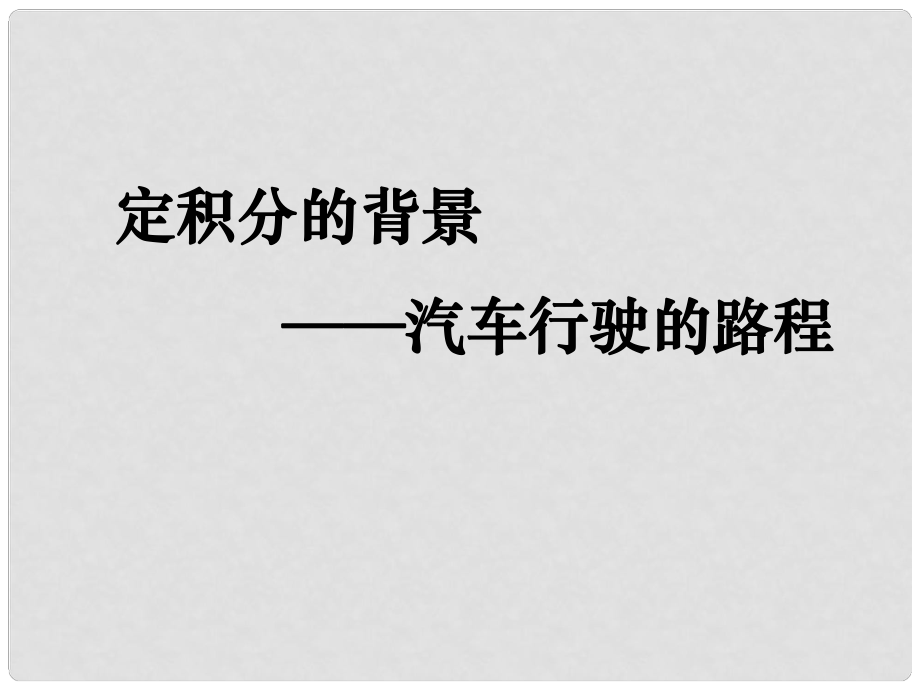 陜西省高中數(shù)學 第四章 定積分 定積分的背景 汽車行駛的路程課件 北師大版選修22_第1頁