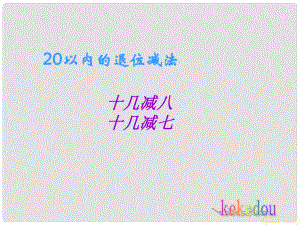 一年級數(shù)學下冊 第一單元《逛公園 20以內的退位減法》（信息窗2）課件 青島版六三制