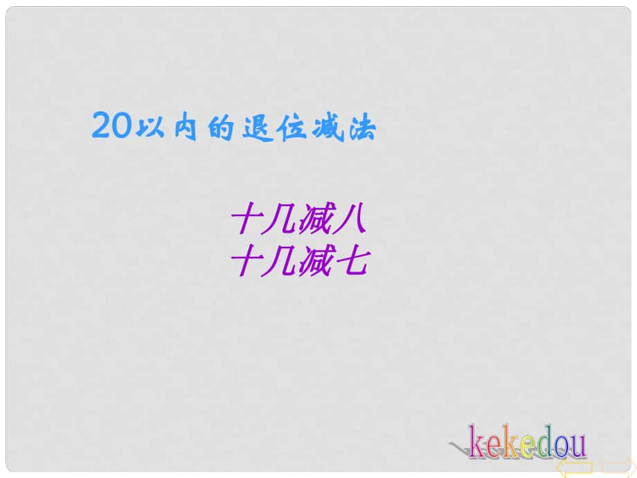 一年級數(shù)學(xué)下冊 第一單元《逛公園 20以內(nèi)的退位減法》（信息窗2）課件 青島版六三制_第1頁