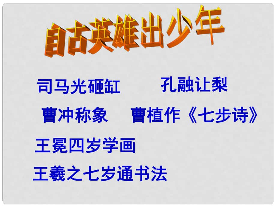 河北省承德市平泉縣第四中學(xué)七年級(jí)語(yǔ)文上冊(cè) 5《世說(shuō)新語(yǔ)兩則》陳太丘與友期課件 （新版）新人教版_第1頁(yè)