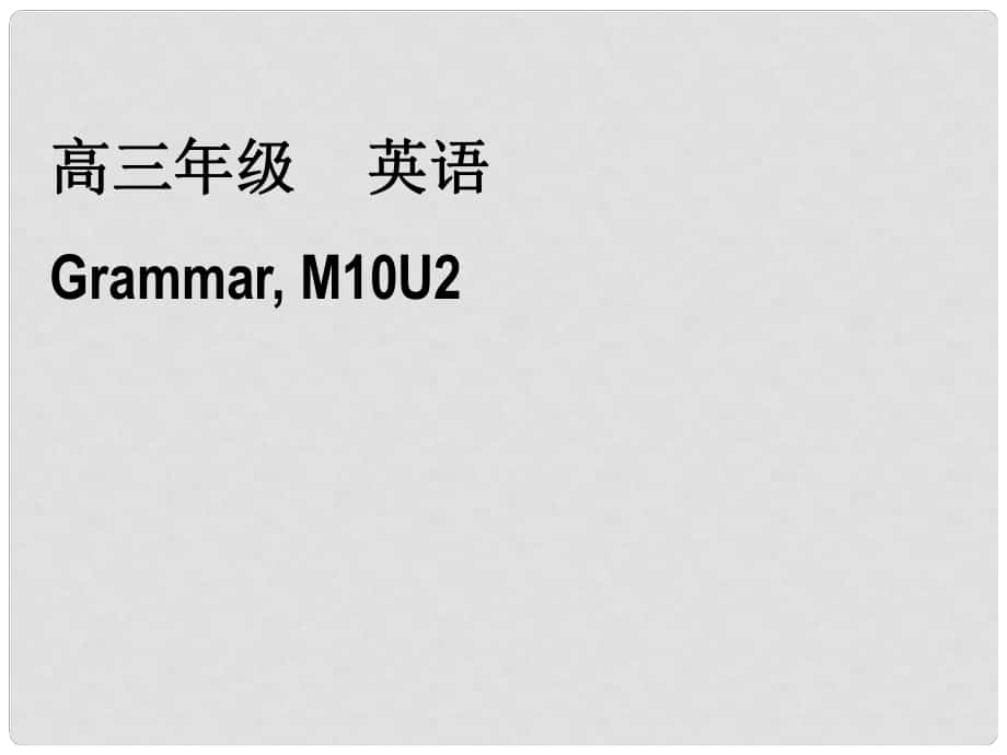 高中英語(yǔ) M10 U2 Grammar課件 牛津版選修10_第1頁(yè)