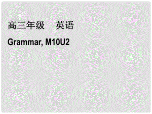 高中英語(yǔ) M10 U2 Grammar課件 牛津版選修10