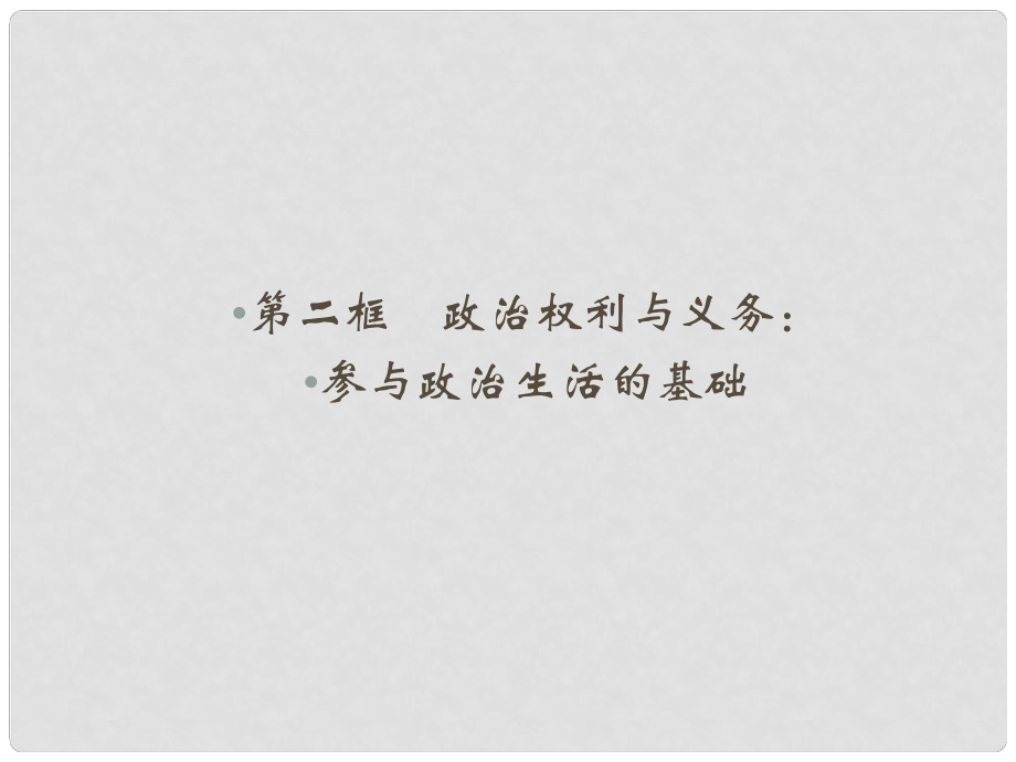 高中政治 第一單元 公民的政治生活 第一課 生活在人民當(dāng)家作主的國家 第二框 政治權(quán)利與義務(wù) 參與政治生活的基礎(chǔ)課件 新人教版必修2_第1頁