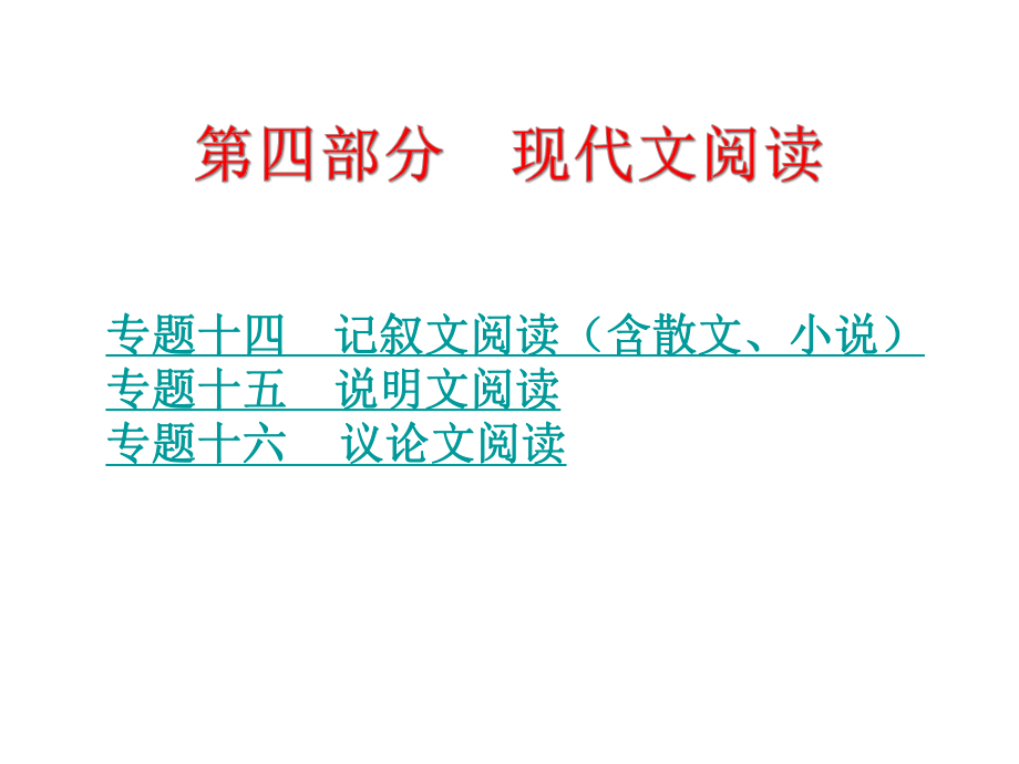 中考語文總復(fù)習(xí) 第四部分 現(xiàn)代文閱讀課件_第1頁