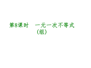 中考數(shù)學(xué) 第2單元 方程（組）與不等式（組）第8課時 一元一次不等式（組）課件