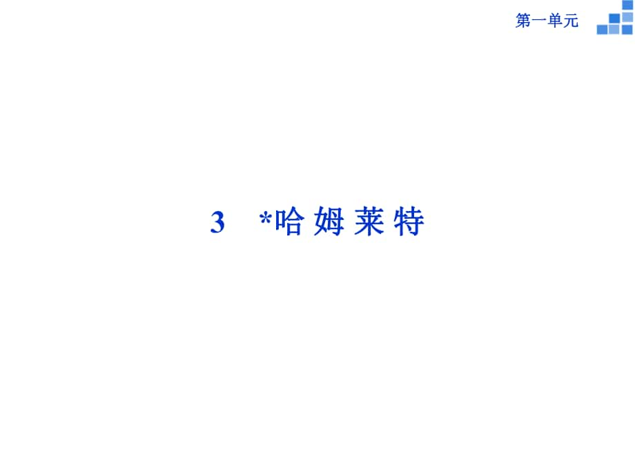 高中語(yǔ)文 第一單元 3 哈姆萊特課件 新人教版必修4_第1頁(yè)