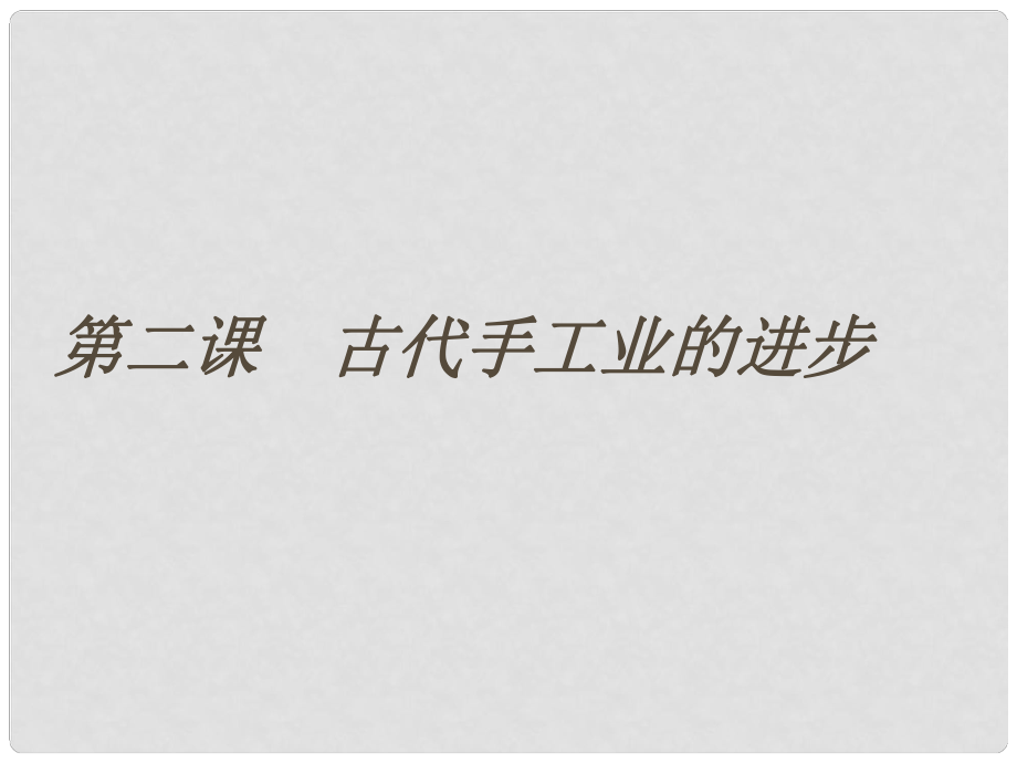 高中歷史 第1單元第2課 古代手工業(yè)的進(jìn)步課件12 新人教版必修2_第1頁