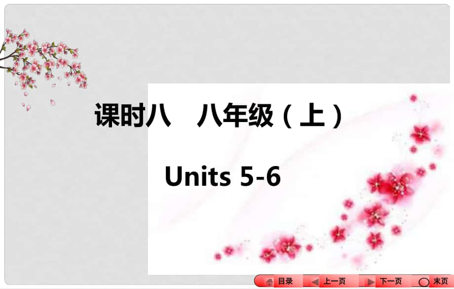 中考全程備考方略河南省中考英語知識梳理 課時八 八上 Units 56課件_第1頁