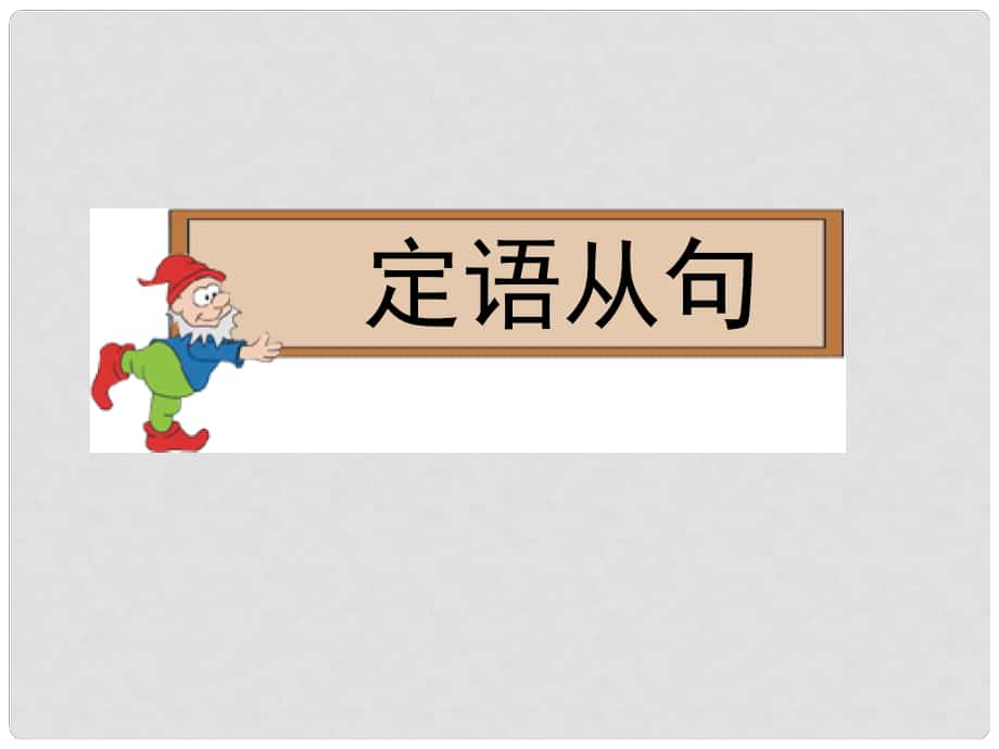 高中英语 第三部分 读语篇 悟语法 定语从句复习课件 新人教版_第1页