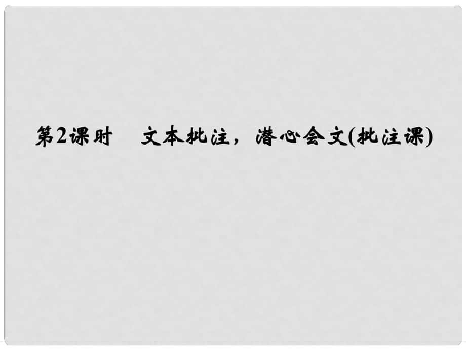 高考語文大一輪復(fù)習(xí) 第2部分 第1單元 文言實詞 第1節(jié) 第2課時課件_第1頁