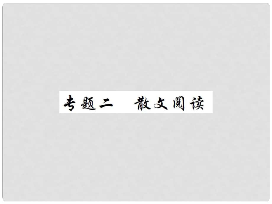 中考語文二輪復(fù)習(xí) 專題能力提升 第三部分 現(xiàn)代文閱讀 專題二 散文閱讀（精練）課件_第1頁