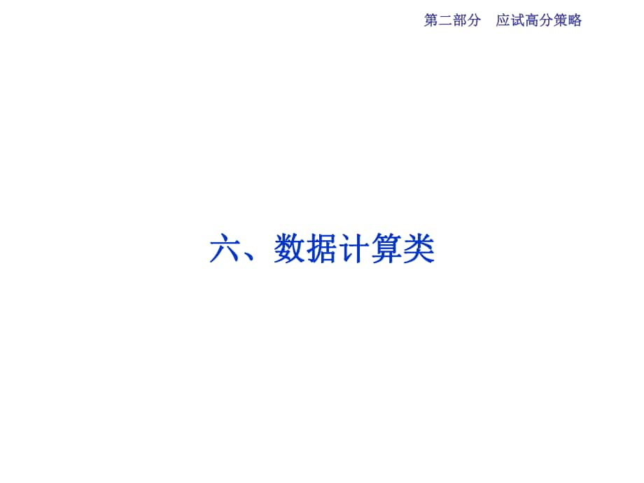 高三生物二輪復習 應試高分策略 六 數據計算類課件_第1頁