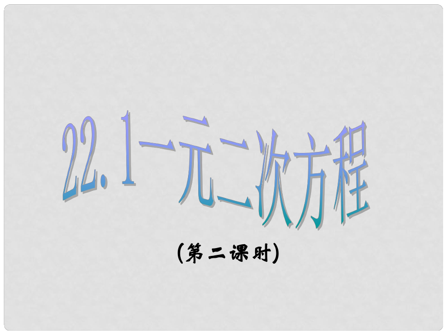 天津市梅江中學(xué)九年級(jí)數(shù)學(xué)上冊(cè) 22.1 一元二次方程（第2課時(shí)）課件 新人教版_第1頁(yè)