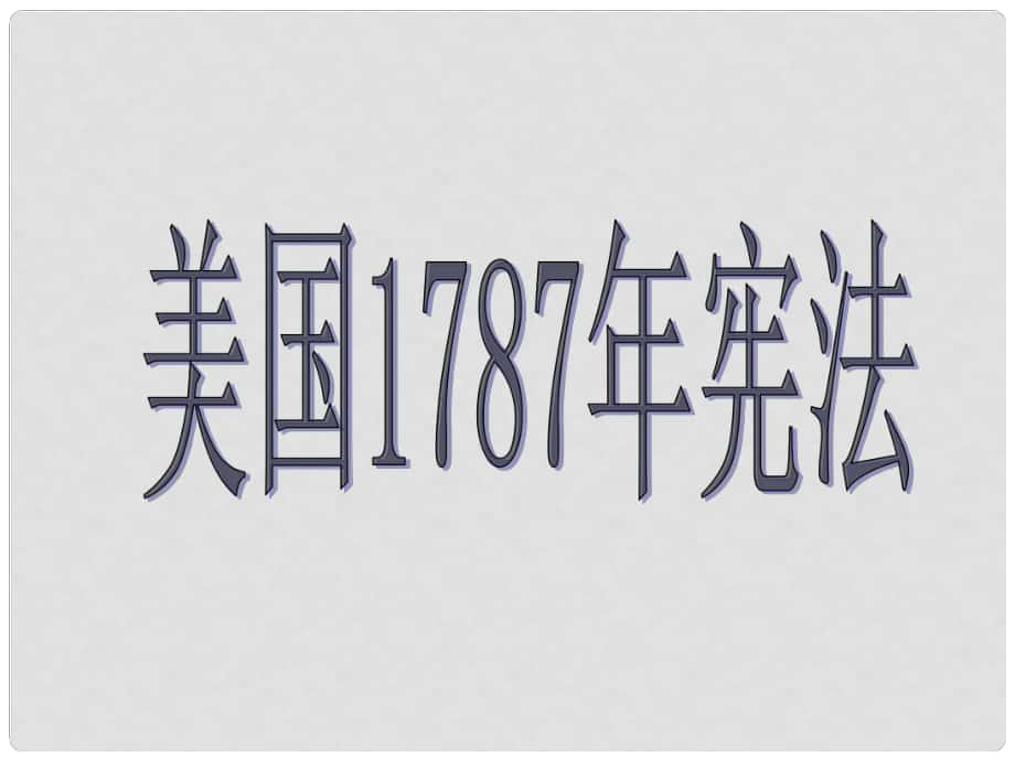 浙江省臨海市杜橋中學(xué)高中歷史 專題七 近代西方民主政治的確立與發(fā)展 美國1787年憲法課件 人民版必修1_第1頁