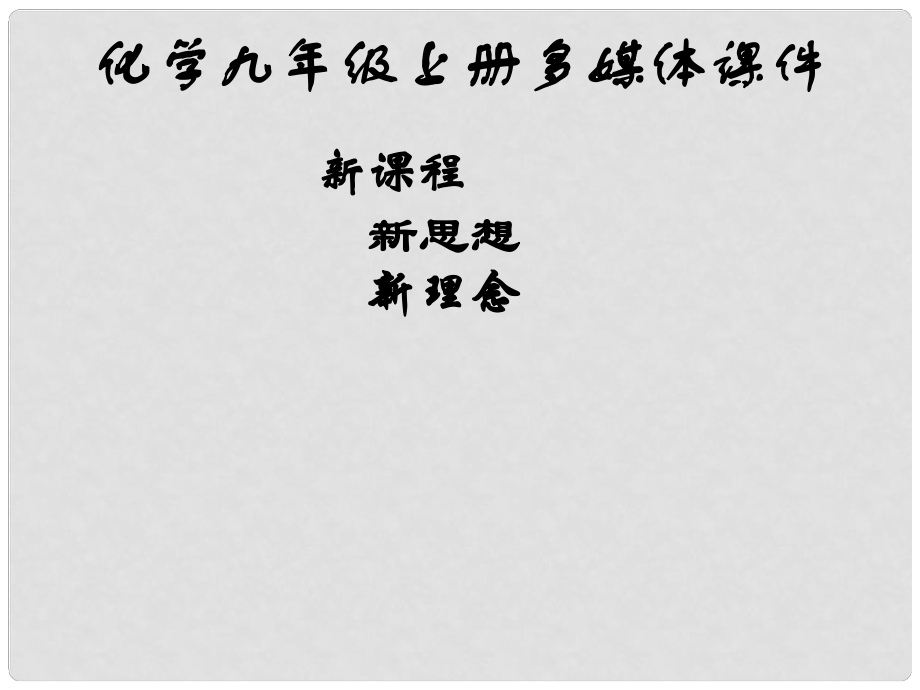 黑龍江省甘南縣第六中學九年級化學上學期《第十二單元 化學與生活》課件_第1頁