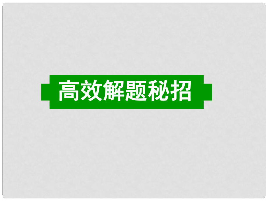 广东省深圳市高考英语二轮复习 完形填空 高效解题密招课件_第1页