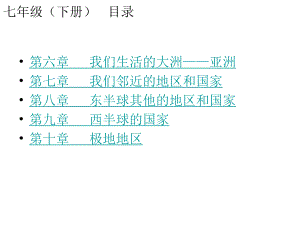 中考地理總復(fù)習(xí) 七下 第六章 我們生活的大洲 亞洲課件