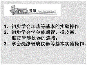 高效課堂寶典訓練九年級化學上冊 第1單元 課題3 走進化學實驗室課件2 （新版）新人教版