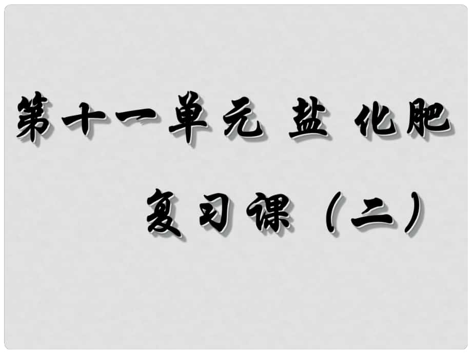 湖南省耒陽市冠湘中學(xué)九年級化學(xué)下冊 第十一單元 鹽 化肥課件2 新人教版_第1頁