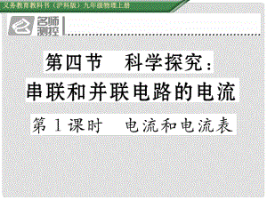 九年級物理全冊 第14章 了解電路 第4節(jié) 科學(xué)研究 串聯(lián)和并聯(lián)電路的電流 第1課時 電流和電流表課件 （新版）滬科版