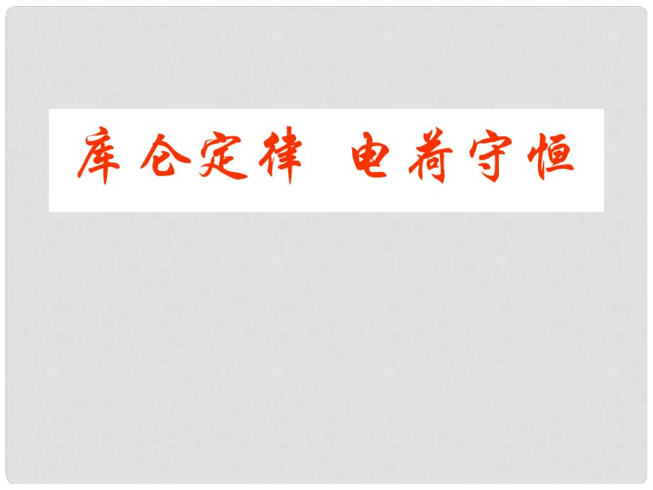 浙江省富陽市第二中學高考物理一輪復習 電場力的性質課件_第1頁