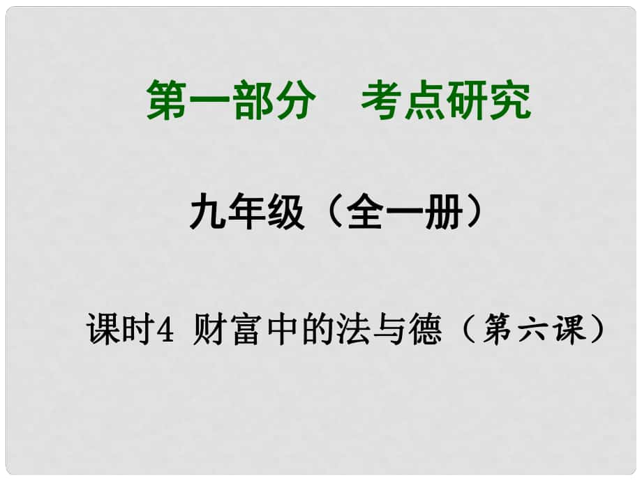 四川省中考政治總復(fù)習(xí) 課時(shí)4 財(cái)富中的法與德課件_第1頁(yè)