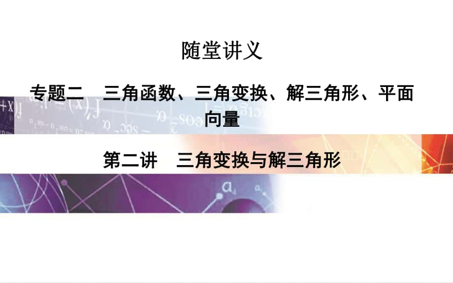 高考數(shù)學二輪復習 專題2 三角函數(shù)、三角變換、解三角形、平面向量 第二講 三角變換與解三角形課件 理_第1頁