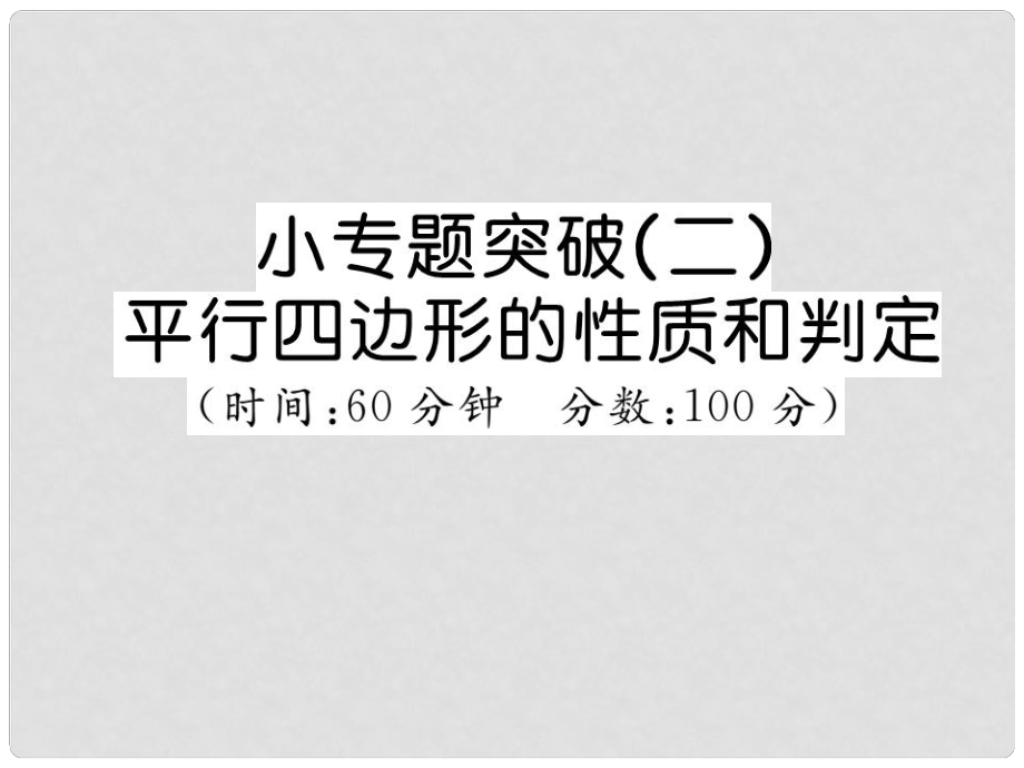 八年級(jí)數(shù)學(xué)下冊(cè) 小專題突破二 平行四邊形的性質(zhì)和判定課件 （新版）湘教版_第1頁