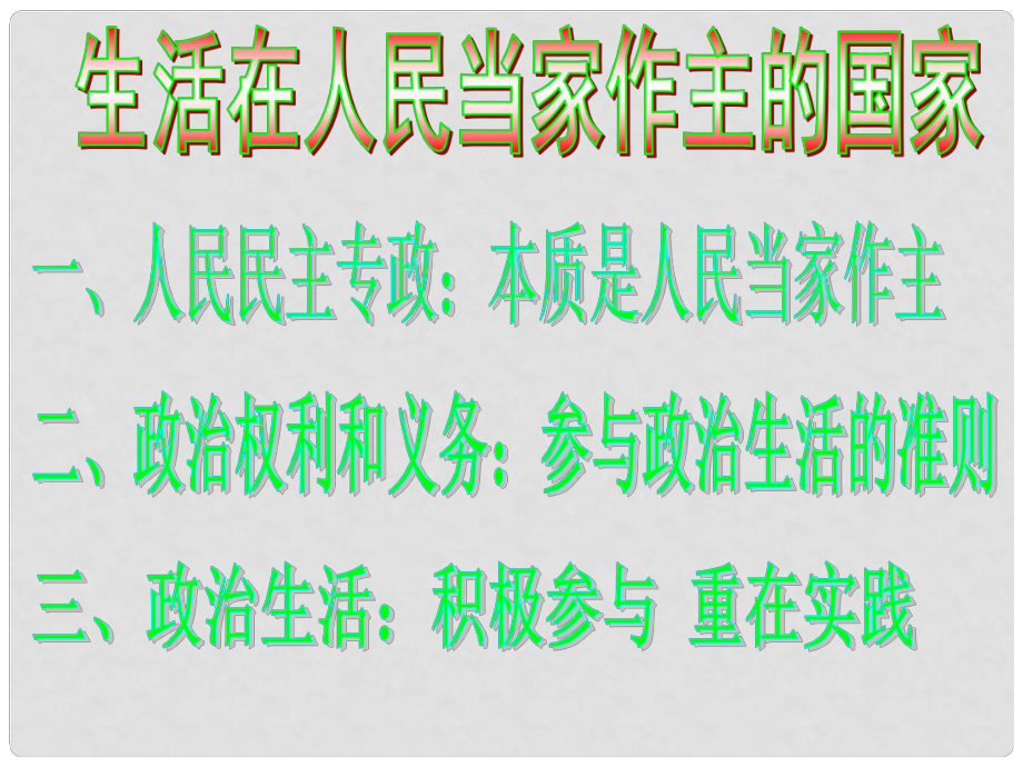 廣東省揭陽一中高考政治復習 政治生活 第一單元 第1課 生活在人民當家作主的國家課件8 新人教版必修2_第1頁