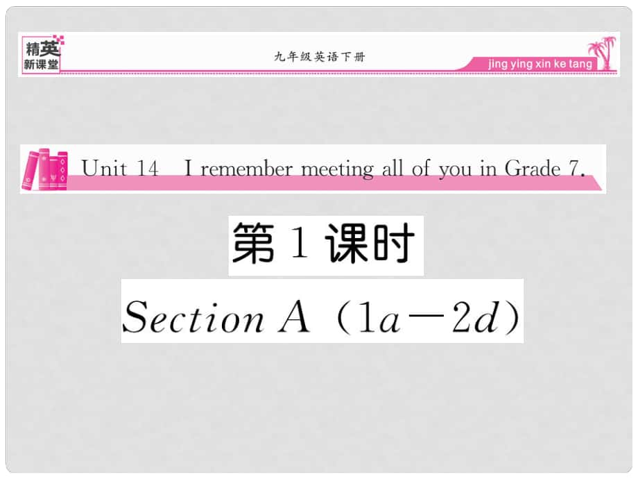 九年級英語全冊 Unit 14 I remeber meeting all of you in Grade 7（第1課時）Section A（1a2d）課件 （新版）人教新目標版_第1頁