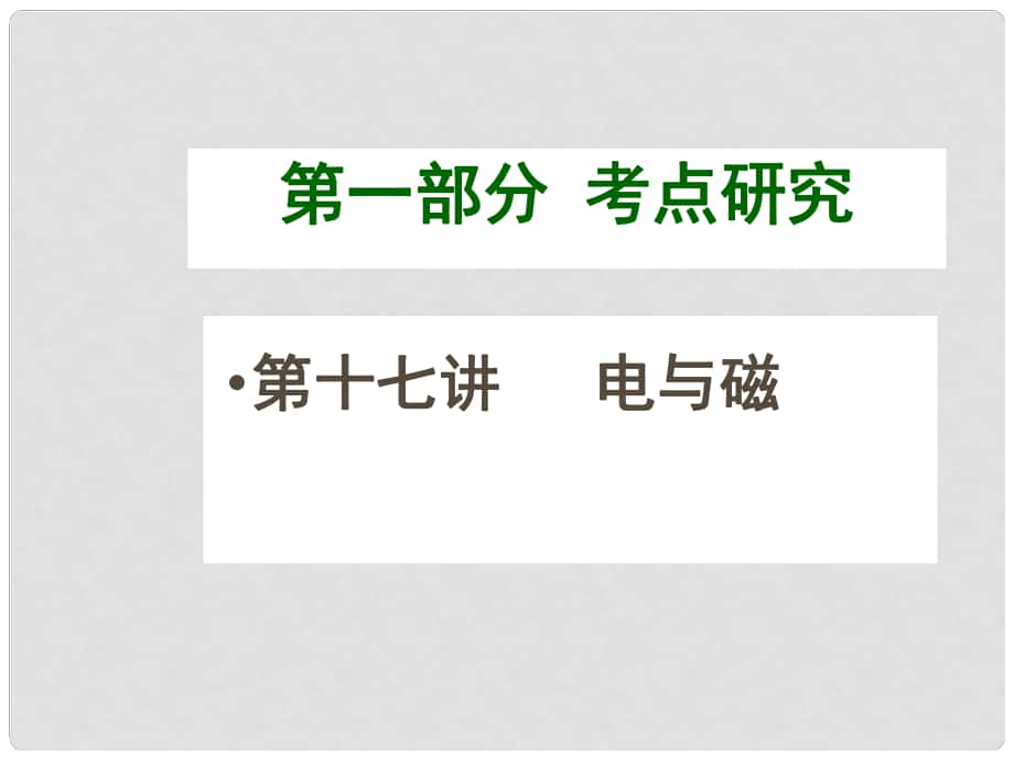 四川省江油市明镜中学九年级物理全册 第二十章 电与磁复习课件 （新版）新人教版_第1页