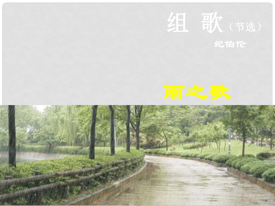 山東省泰安市新城實驗中學(xué)八年級語文下冊 10《組歌》《雨之歌》課件1 新人教版_第1頁