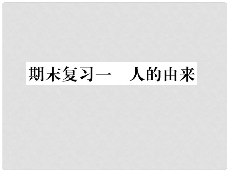 七年級(jí)生物下學(xué)期期末復(fù)習(xí)一 人的由來(lái)課件 （新版）新人教版_第1頁(yè)